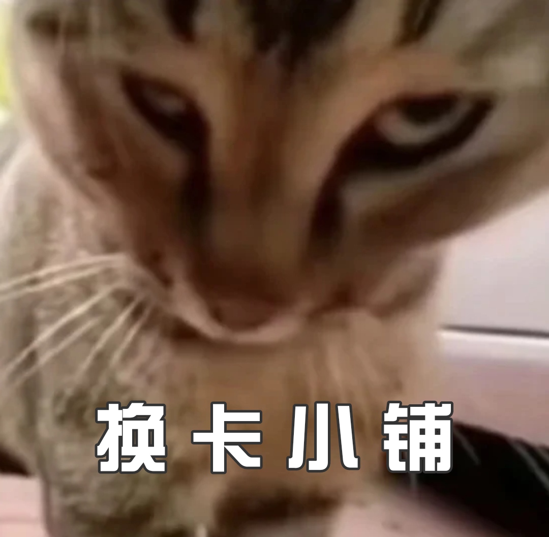 换卡小铺