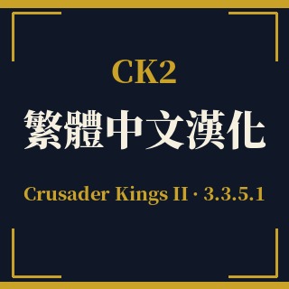 CK2 Traditional Chinese (Full) preview