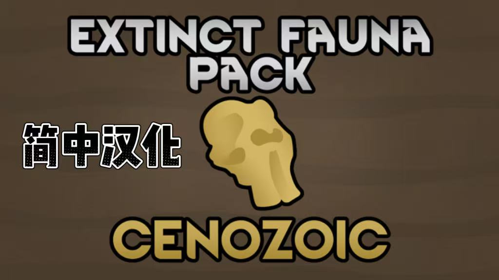 Extinct Fauna Pack - Cenozoic 简体中文汉化包