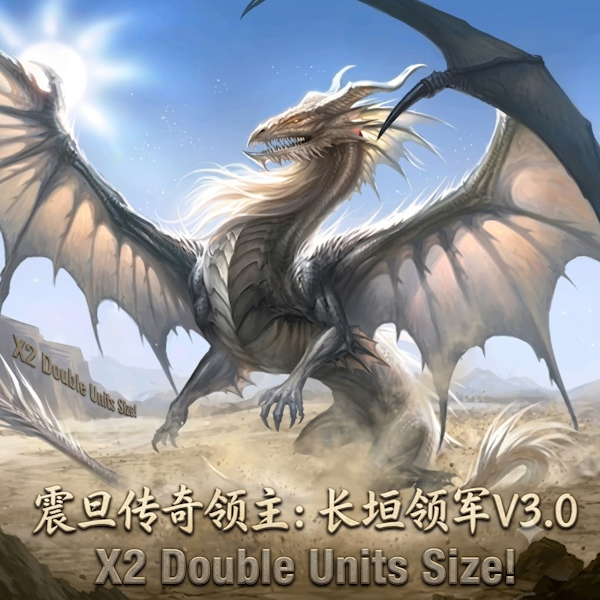 X2 震旦传奇领主：长垣领军V3.0