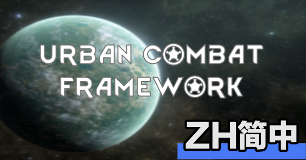 Urban Combat Framework 1.6简中汉化