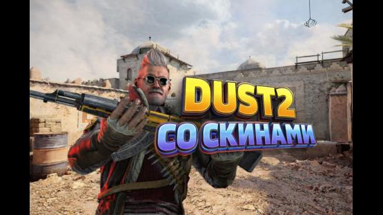 ЖЕСТКИЙ ПАБЛИК DUST2 – Counter-Strike 2 Mod