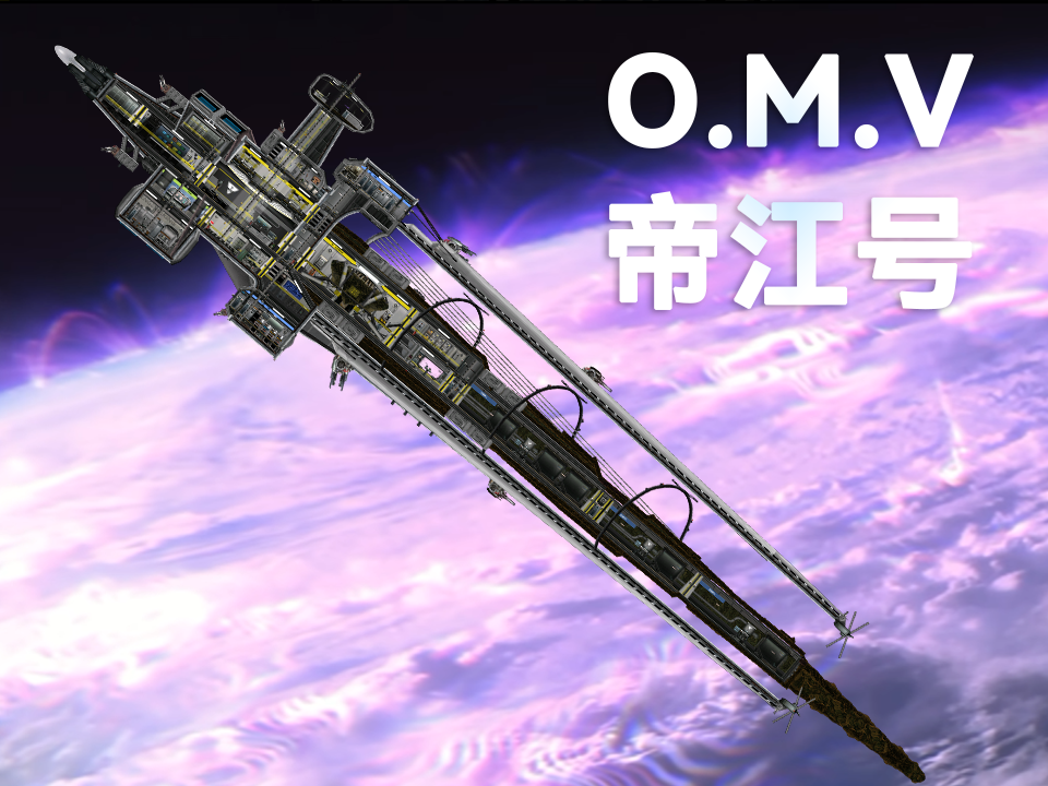 O.M.V DIJIANG帝江号 preview