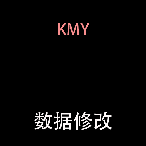 [囚犯、员工数据调整]  KMY