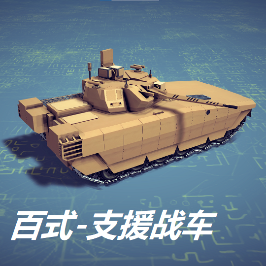 百式支援战车