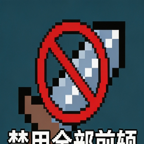 禁用全部前缀 – Terraria Mod