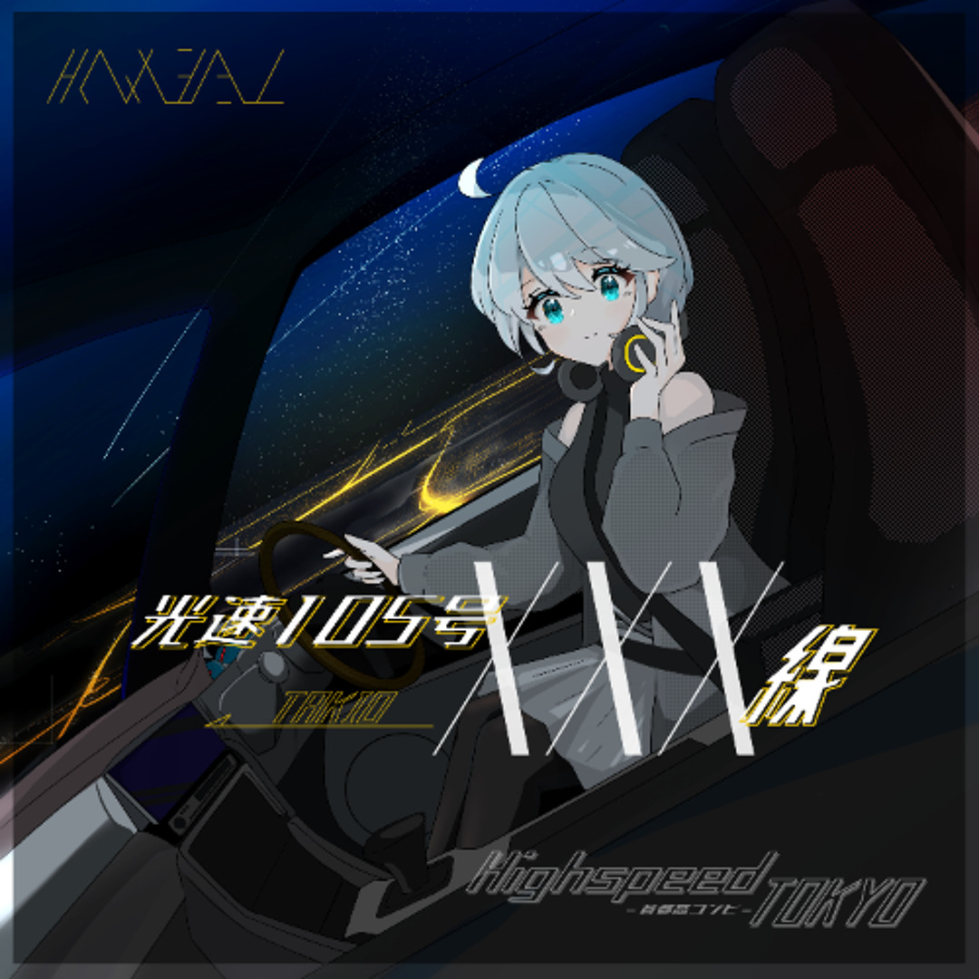 光速105号XXX線