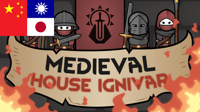 Medieval Overhaul: House Ignivar Translation中日繁