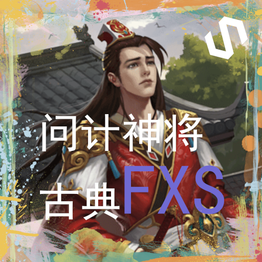 问计神将--刘琦