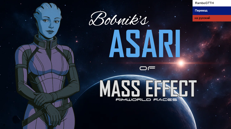 ME(b) - Asari Rus
