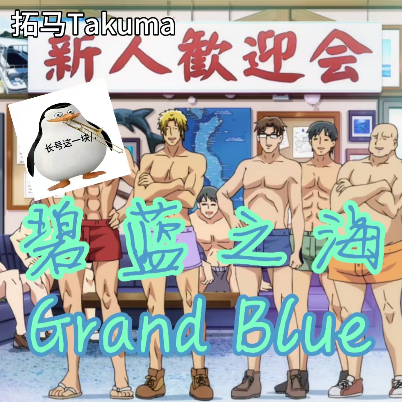 Grand Blue（碧蓝之海）