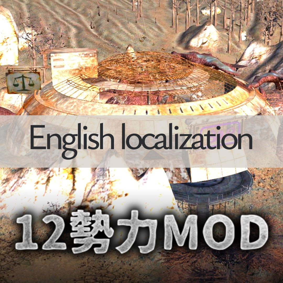 [English Localization] 12勢力MODとNWDMのパッチ EN