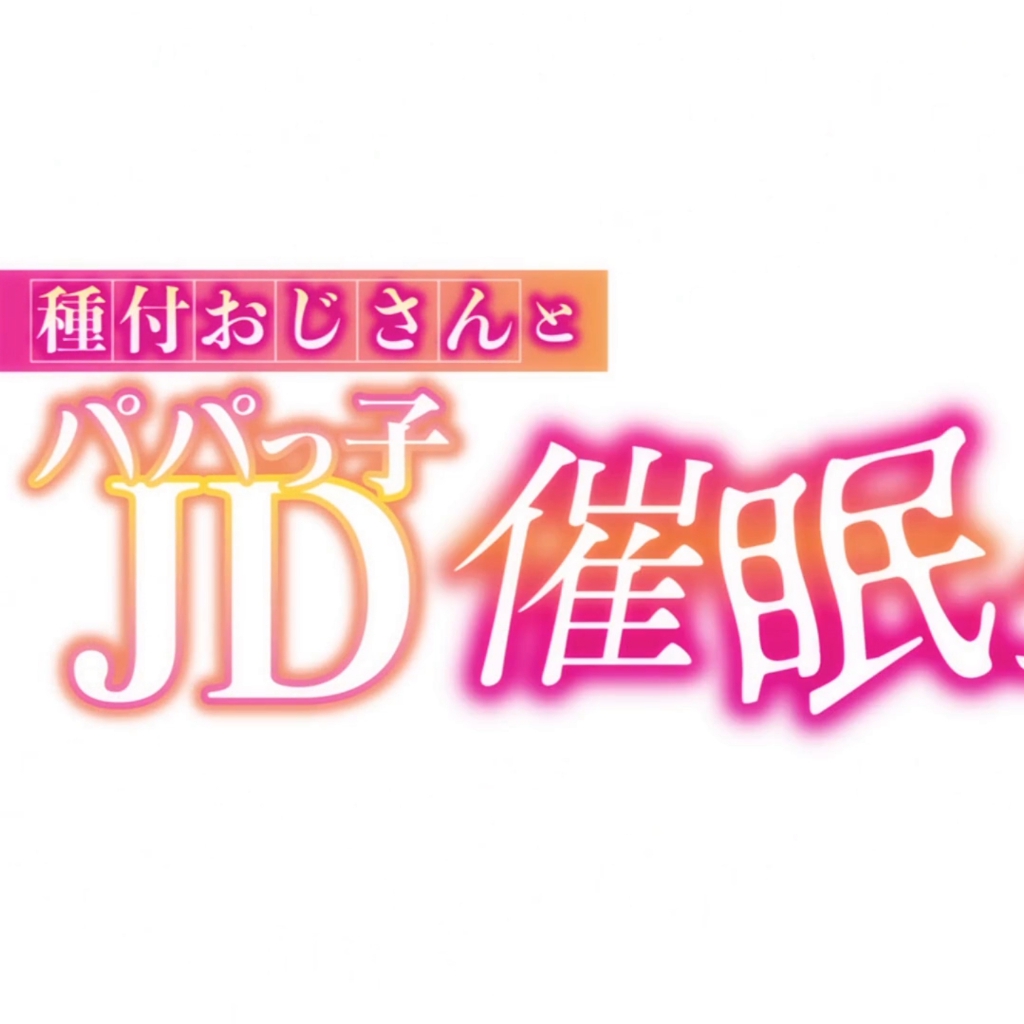 ショーテン  種付おじさんとパパっ子JD催眠生活 preview