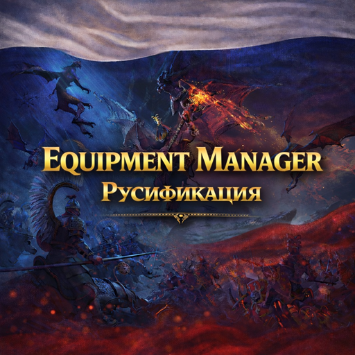 Equipment Manager - Русифиикация