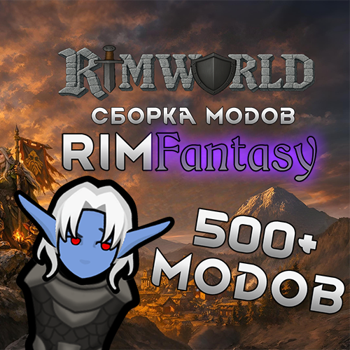 Сборка модов RimFantasy 1.6 от Edelvorn Estondar