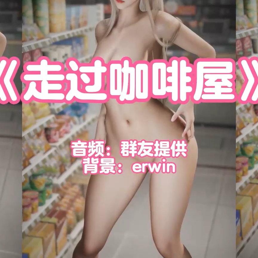 走过咖啡屋（户外淫词艳曲） preview
