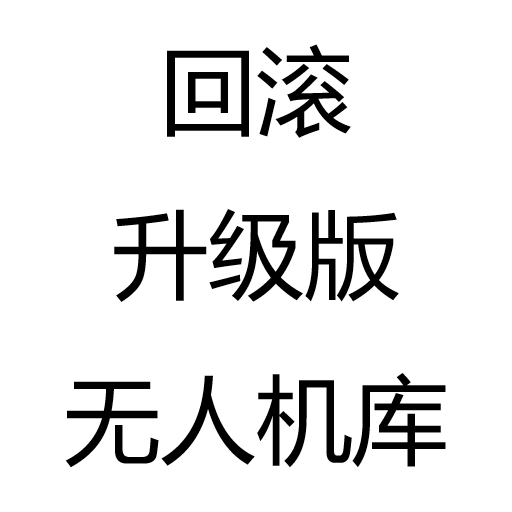 回滚升级版无人机库