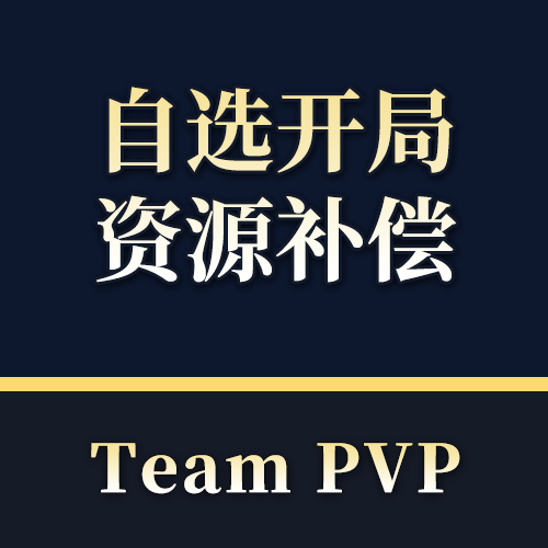 Team PVP 开局自选资源补偿  By 千川白浪