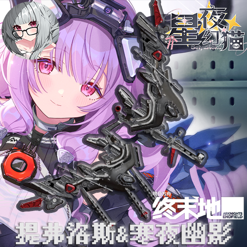 （带模型）终末地 提弗洛斯 「寒夜幽影」角色武器