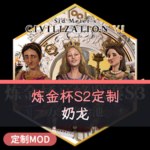 【炼金杯S2定制领袖】奶龙