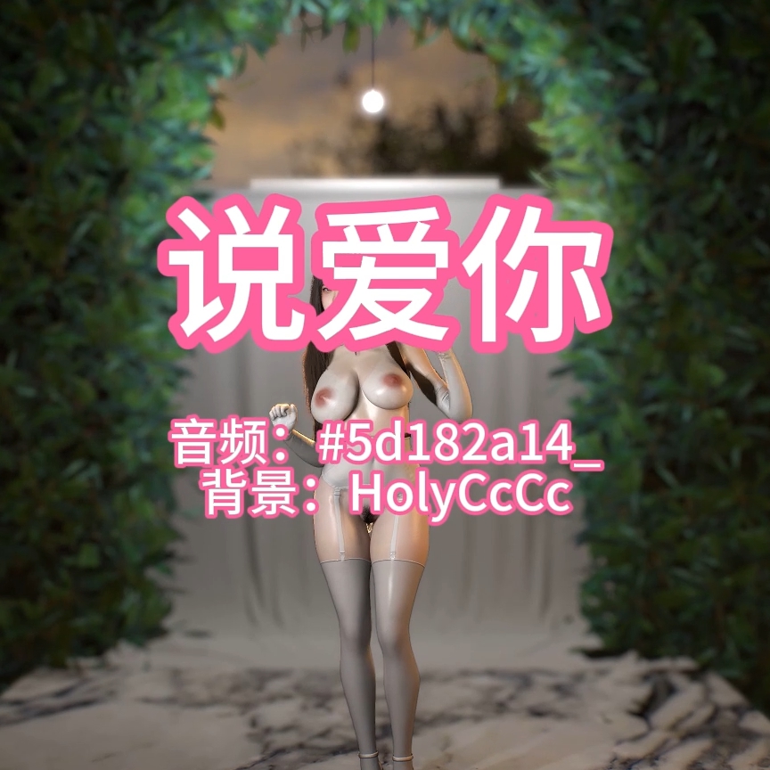 说爱你（新婚游戏2.0·淫词艳曲） preview