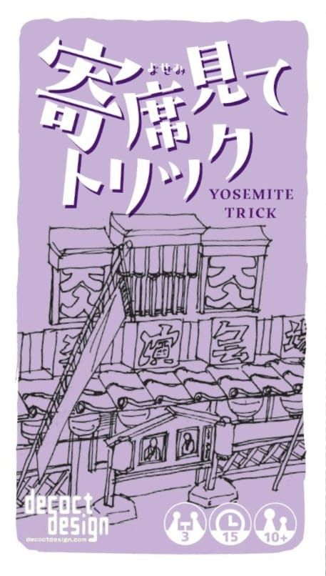 寄席見てトリック Yosemite Trick