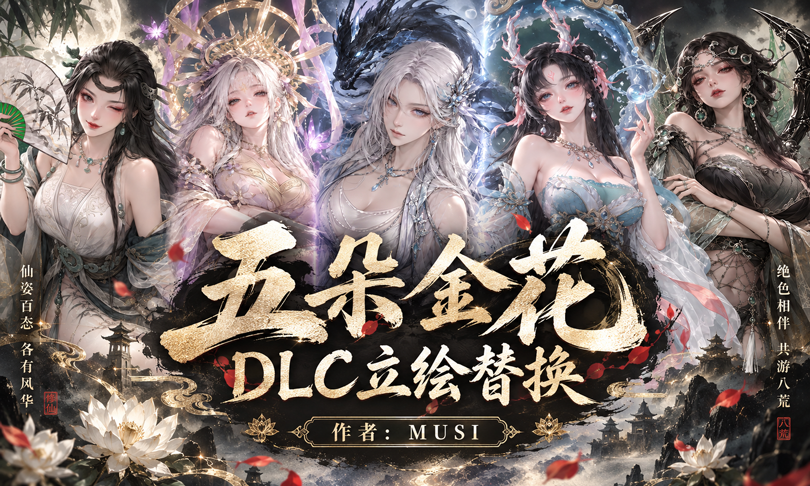 <color=red><size=22>【MUSI】</color><color=blue>DLC金花立绘替换</size></color>