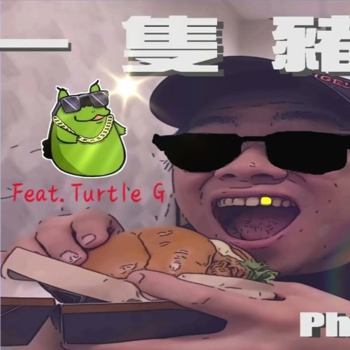 蘇志翔被饒舌狗咬 - 一隻豬吃一隻雞