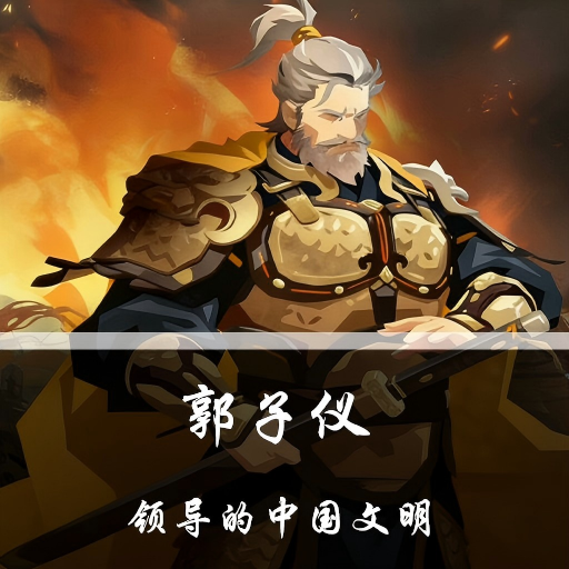 郭子仪领导的中国文明