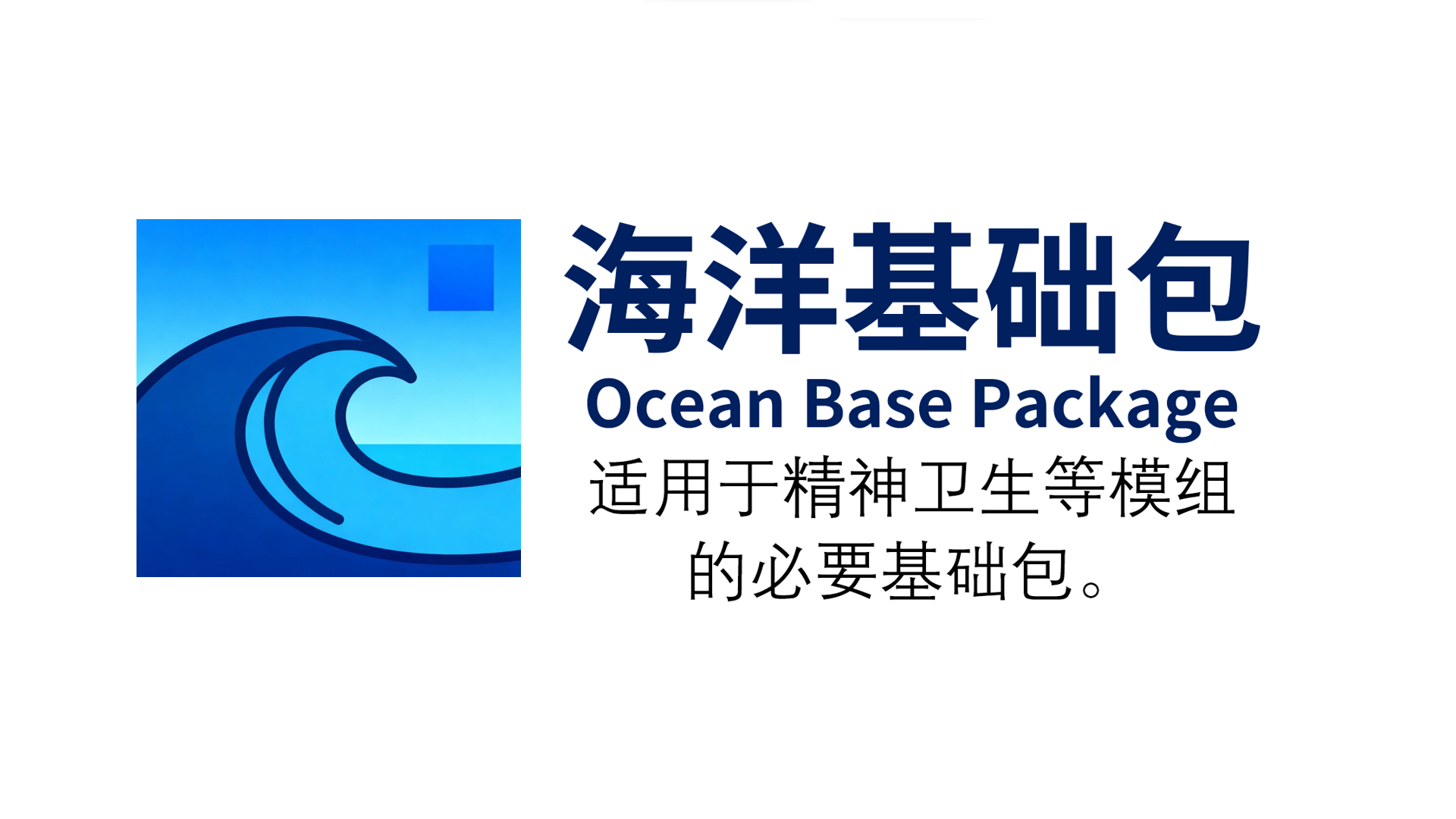 海洋基础包（Ocean Base Package）