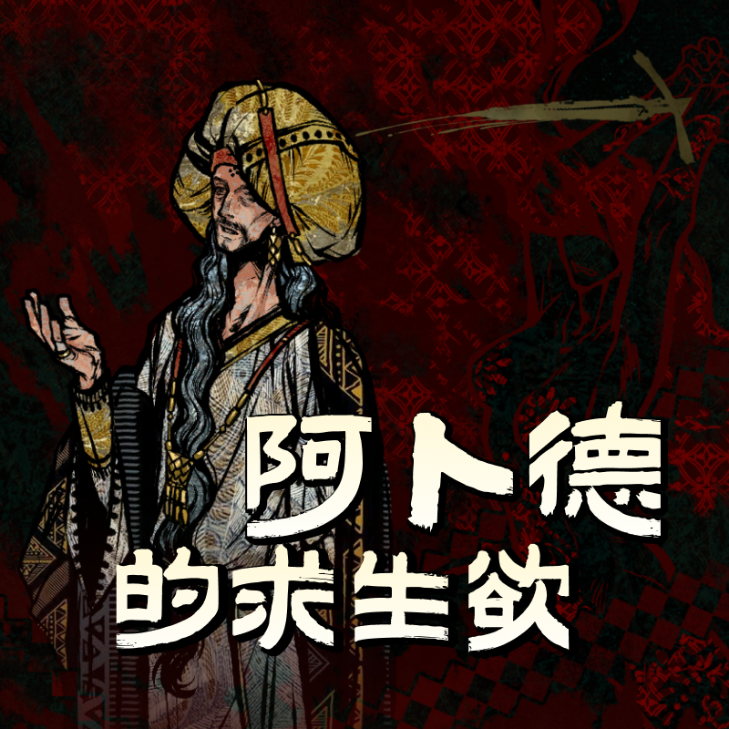 阿卜德的求生欲 - Abdul desires to live