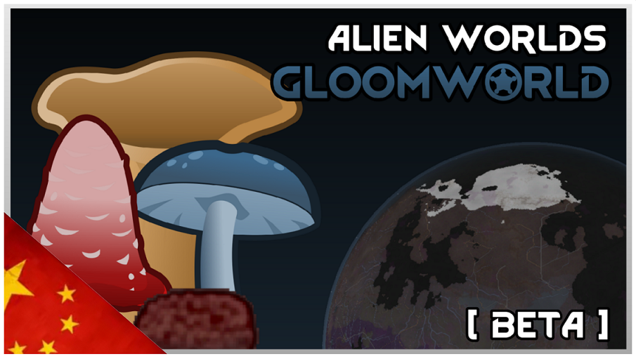 Alien Worlds - Gloomworld 外星世界框架：幽暗星球简体中文汉化
