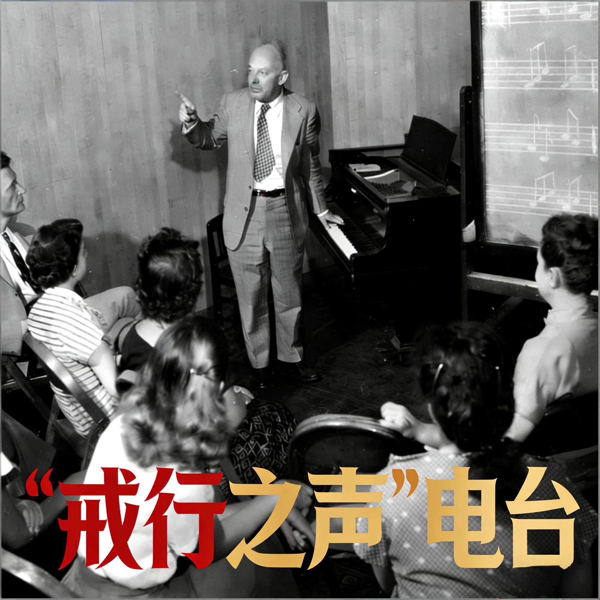 · 戎行之声 · 电台