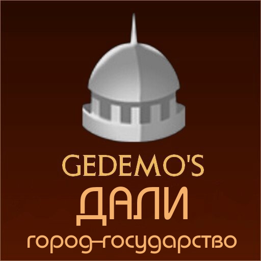 Gedemo: город-государство Дали