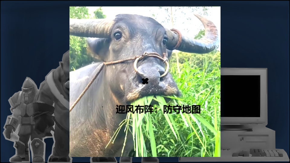 迎风布阵 夜间防御