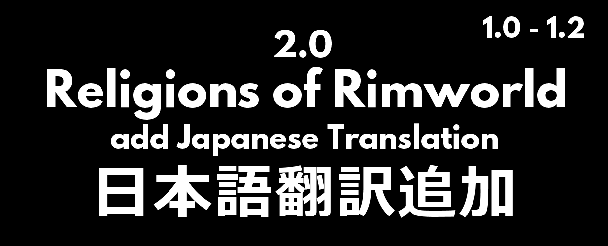 [1.2] [Sub-MOD] Religions of Rimworld 2.0 add Japanese Translation