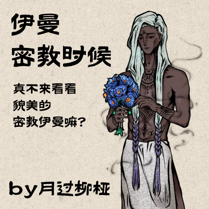 伊曼密教时候by月过柳桠