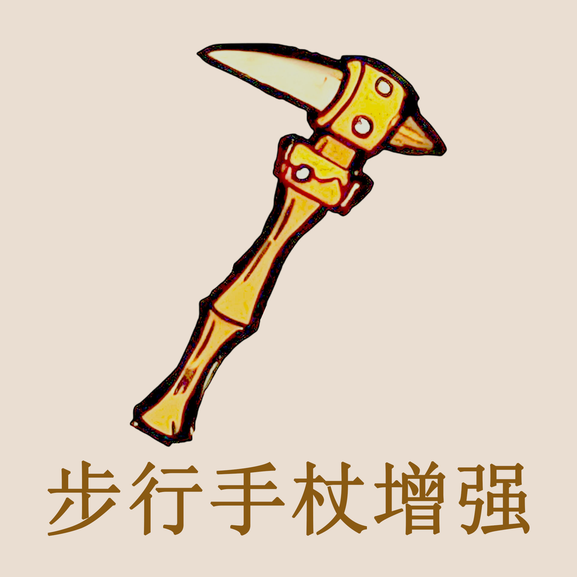 步行手杖增强 – Don't Starve Together Mod