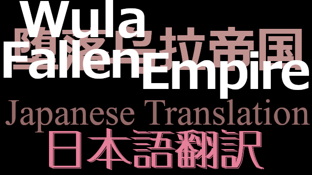 Wula Fallen Empire 日本語翻訳(元Mod削除につき更新停止)