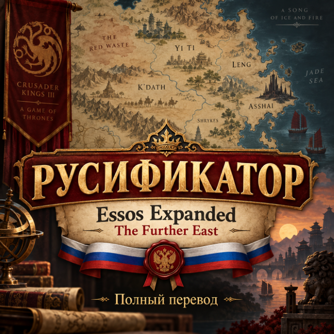 Essos Expanded: The Further East — Русификатор