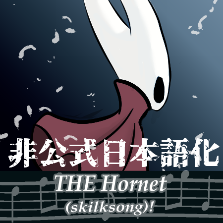 The Hornet remake (SilkSong!) (Class Mod) 非公式日本語化