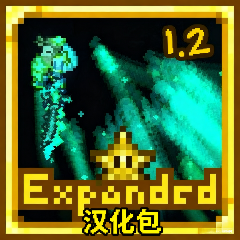 Expanded Terraria汉化包 – tModLoader Mod