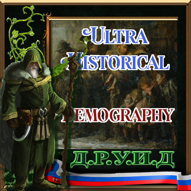 [1.12]Ultra Historical Demography Rus - русификатор
