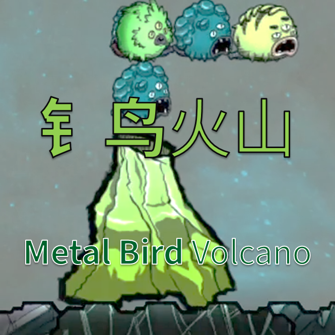 钅鸟火山（Metal Bird Volcano）