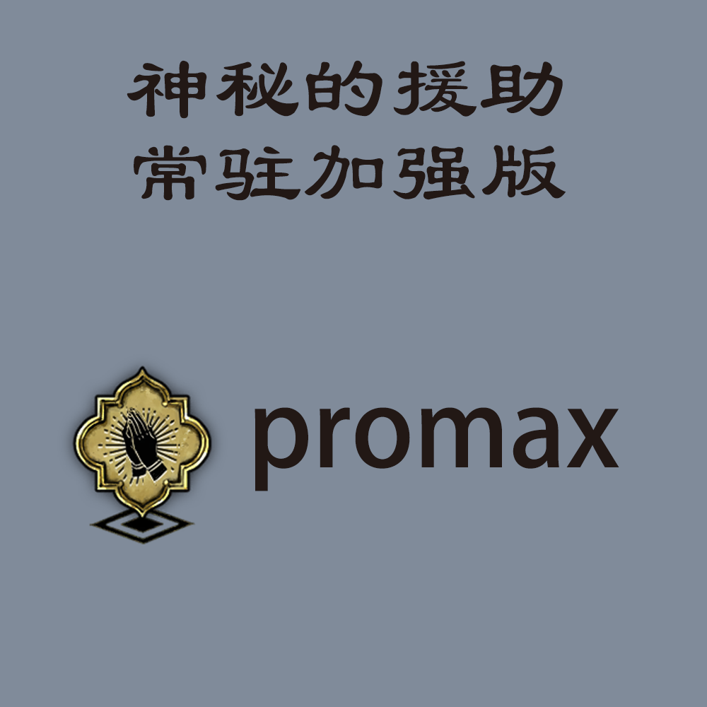 神秘的援助常驻加强版