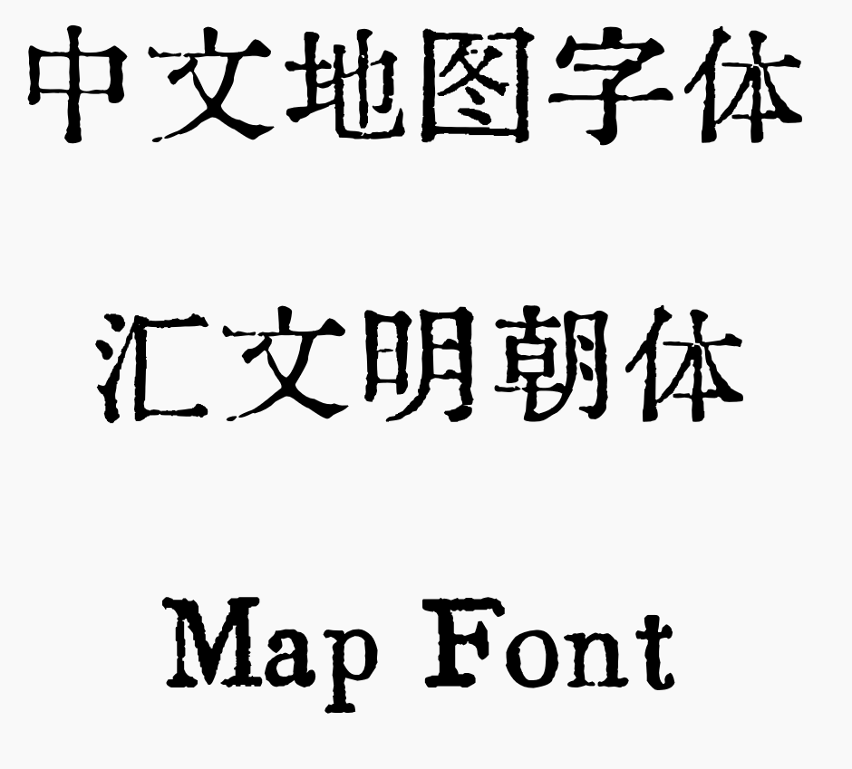 中文地图字体-汇文明朝体 Huiwen Mincho Map Font preview