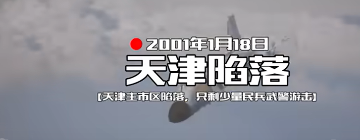 全频带阻塞干扰：天津陷落 [Mission]