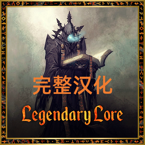 Legendary Lore 完整汉化