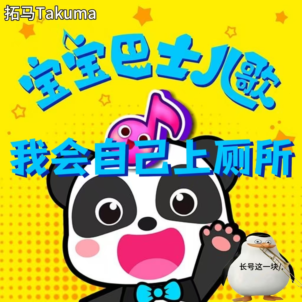 我会自己上厕所