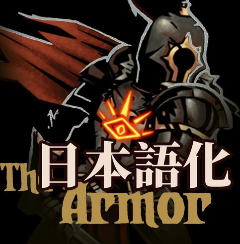 Armor Class Mod 亡铠人物mod 日本語化 preview